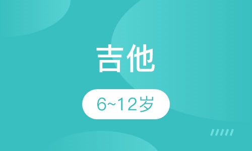 吉他6~12岁