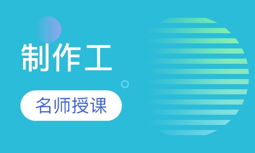 制作工
