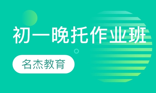 初一晚托作业班