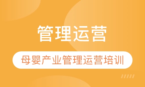 母婴产业管理运营培训