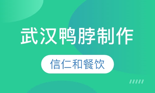 武汉鸭脖制作技术培训