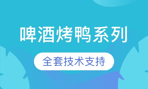 啤酒烤鸭系列