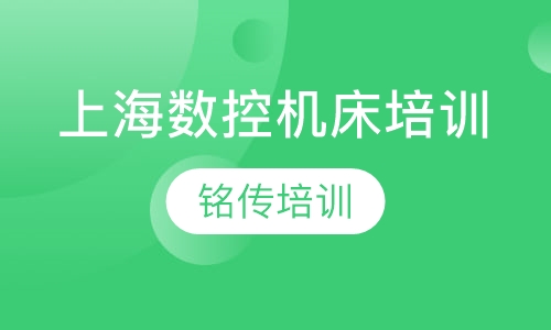 上海数控机床培训