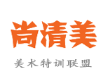 北京尚清美美术特训联盟