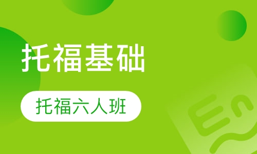 托福基础六人班
