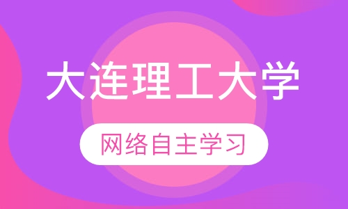 大连理工大学