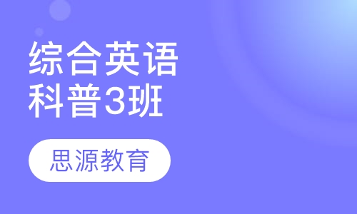 综合英语科普英语3班
