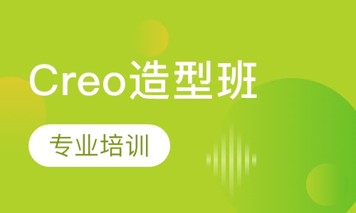 Creo造型班
