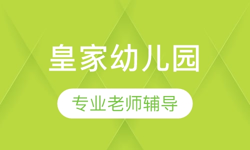 英国皇家幼儿园课程