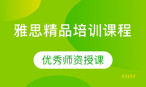 雅思精品培训课程