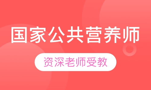 国家公共营养师班