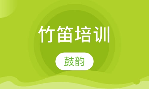 竹笛培训