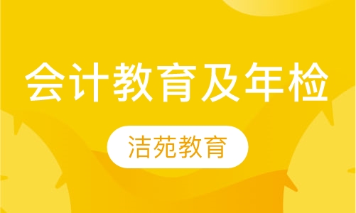 会计继续教育及年检培训
