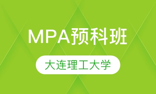 大连理工大学MPA预科班