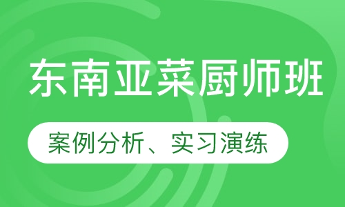 东南亚菜厨师班