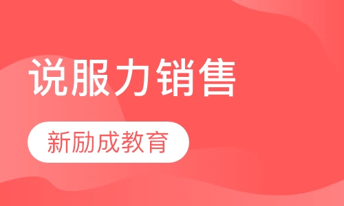 说服力销售