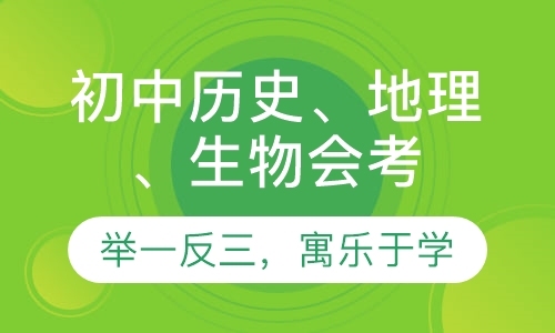 初中历史、地理、生物会考班