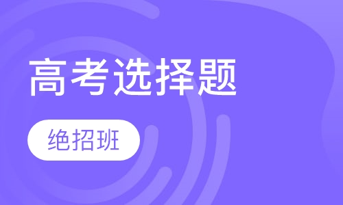 高考选择题·绝招班