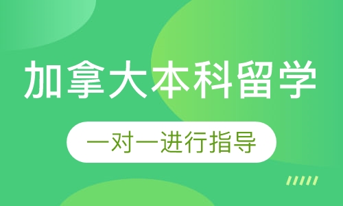 加拿大本科留学