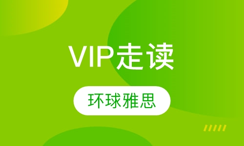 精品VIP走读10人小班