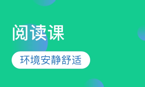 实体阅读馆阅读课