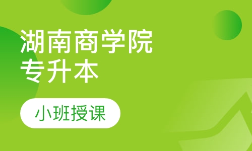 湖南商学院专升本