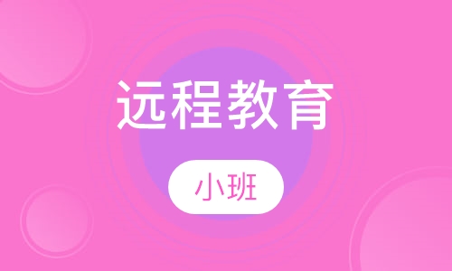 远程教育