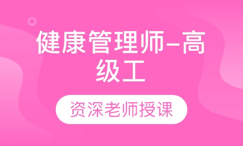健康管理师-高级工