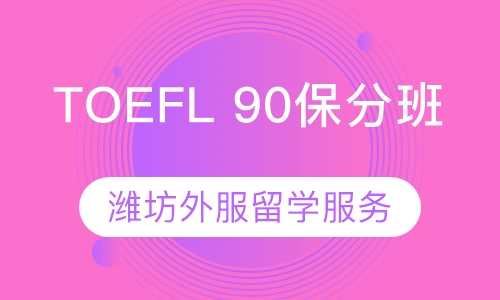 TOEFL 90保分班