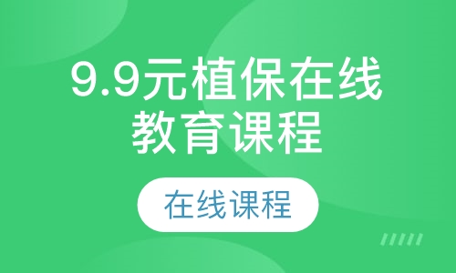 9.9元植保在线教育课程