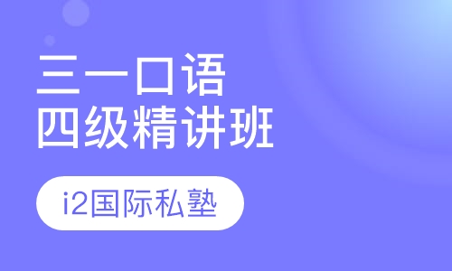 三一口语四级精讲班