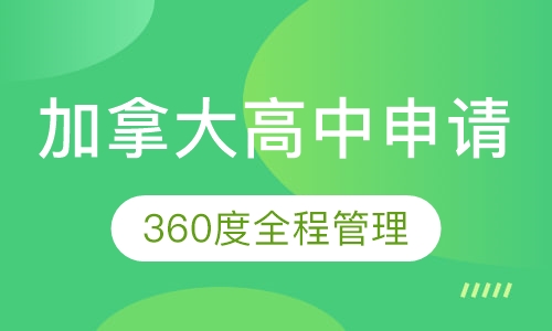 加拿大高中申请方案