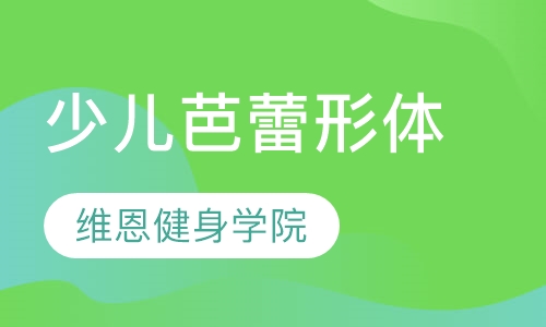 少儿芭蕾形体