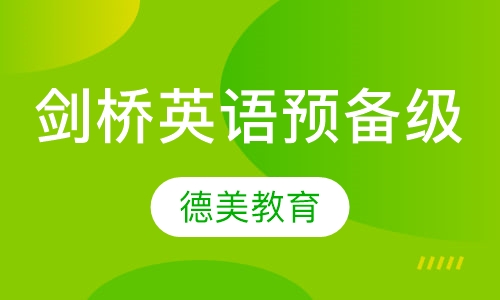 剑桥英语预备级