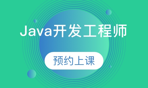 java开发工程师实操班