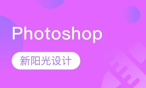 Photoshop课程