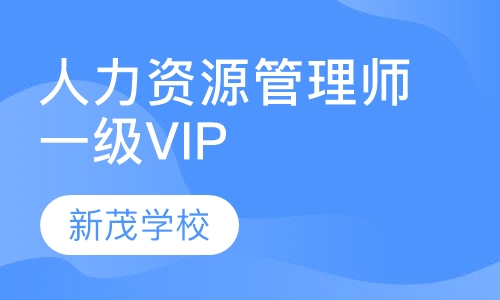 人力资源管理师一级VIP班