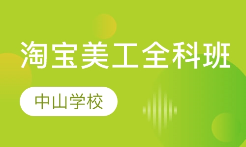 淘宝美工全科班