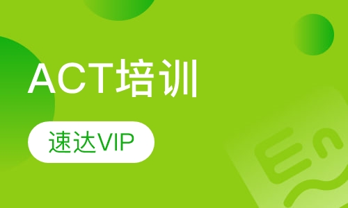 ACT保28分速达VIP