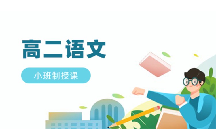 高二语文班课辅导