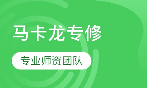 马卡龙专修班