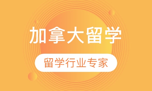加拿大名校留学