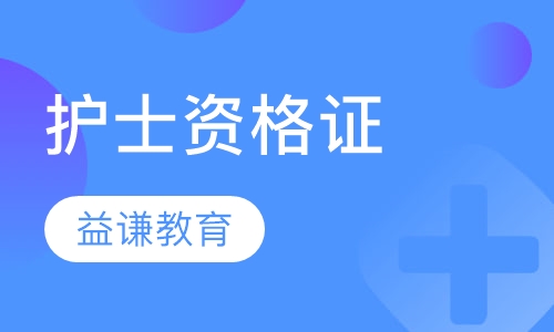 护士资格证