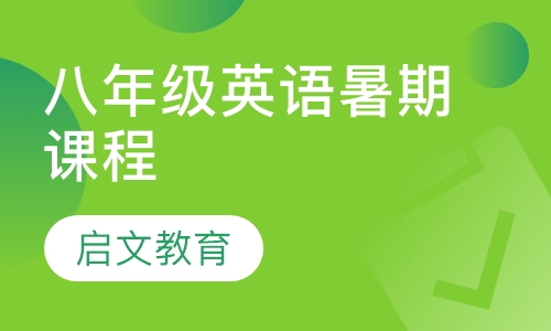 八年级英语暑期课程