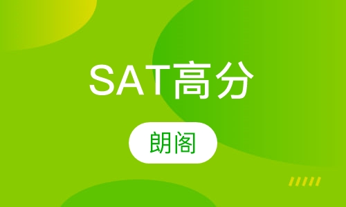 SAT高分课程