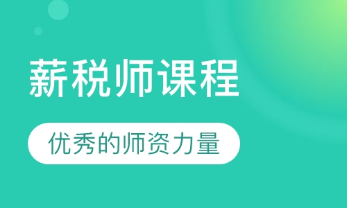 薪税师课程
