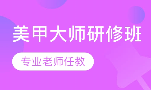 美甲大师研修班