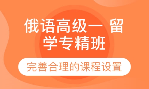 俄语高级一 留学专精班