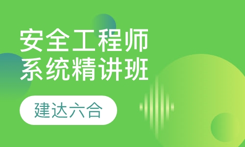 安全工程师-系统精讲全科班