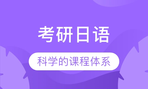 考研日语